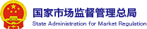 国家市场监督管理总局